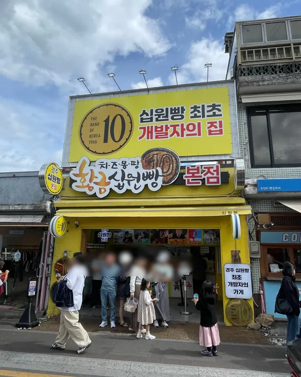 慶州黄金10ウォンパン 本店の写真3