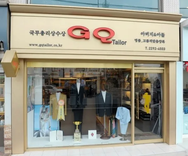 지큐양복점, photo 2
