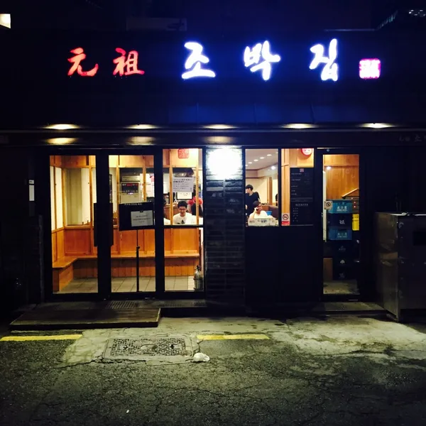 원조 조박집 본관 사진 5