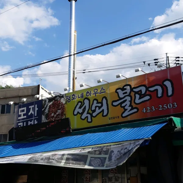 Jeonghwa's House, photo 2