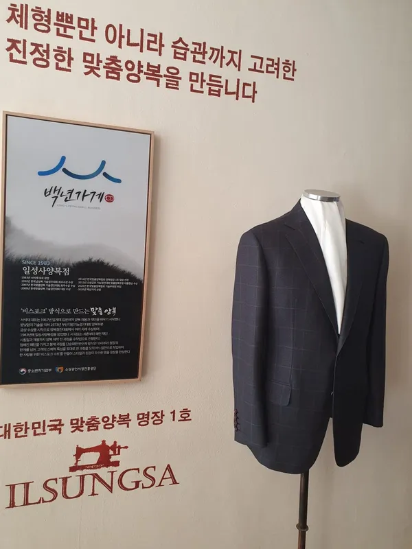 일성사 양복점 사진 2