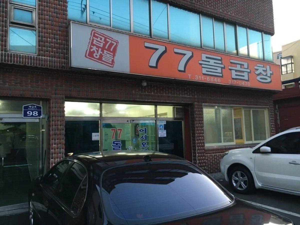 77돌곱창 대표 사진