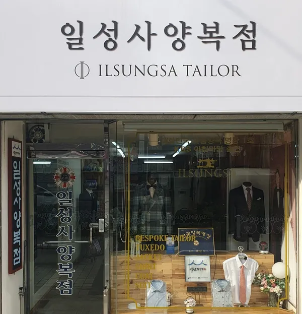 일성사 양복점