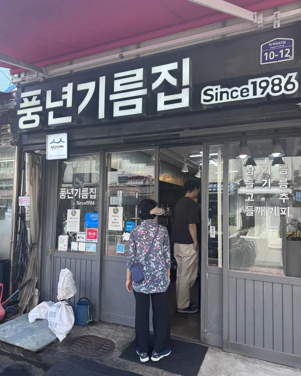풍년기름집 사진 3