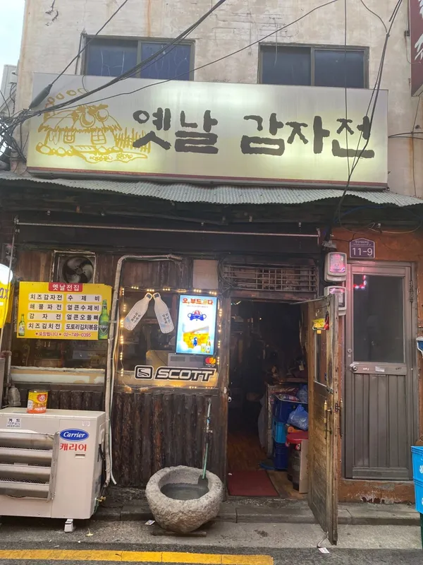 옛날감자전 사진 2