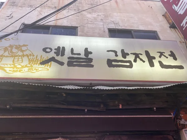 옛날감자전 사진 3
