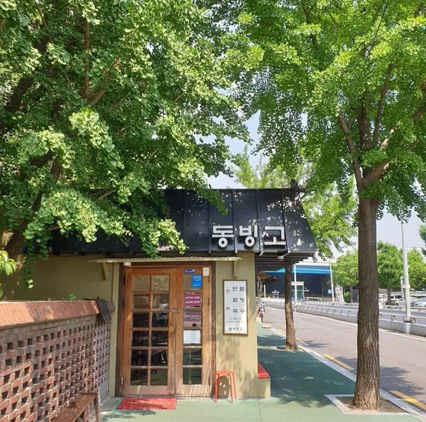 동빙고 본점 사진 5