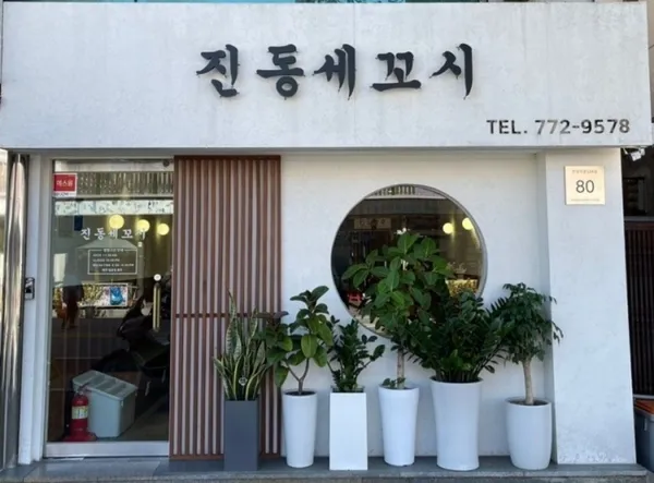 진동세꼬시 사진 4