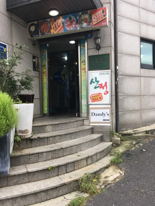 산정 사진 3