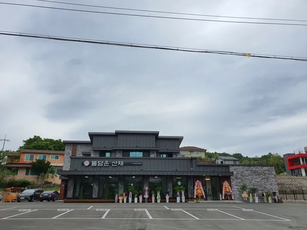 봄담은산채 사진 4