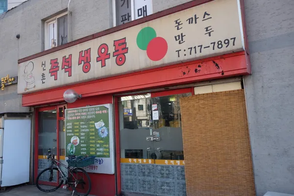 신촌즉석생우동 사진 2