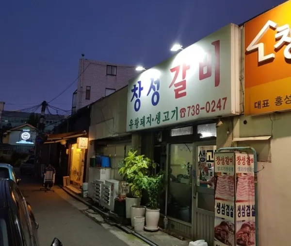 창성갈비 사진 3