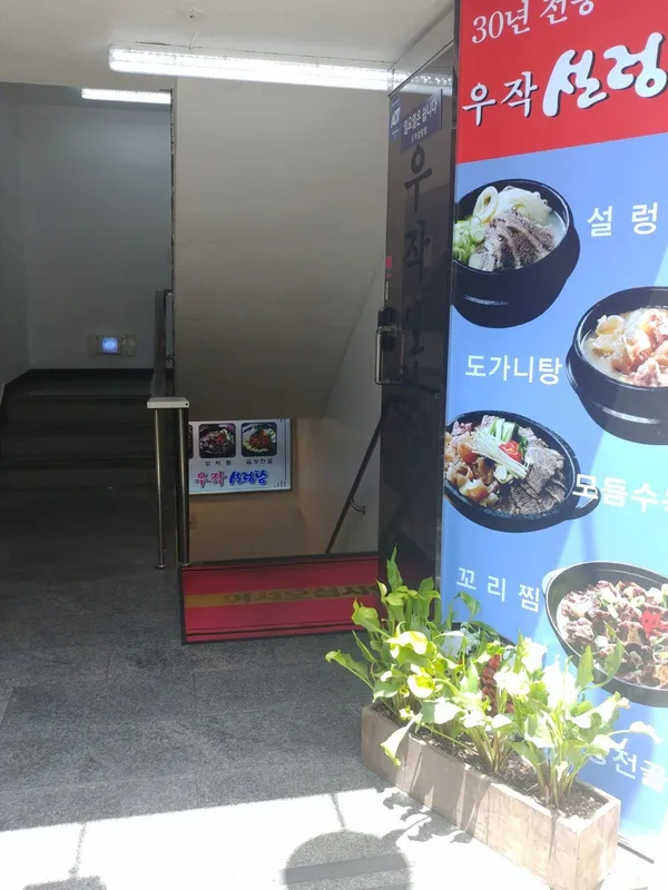 우작설렁탕 사진 4