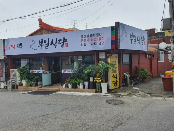 부일식당 사진 4