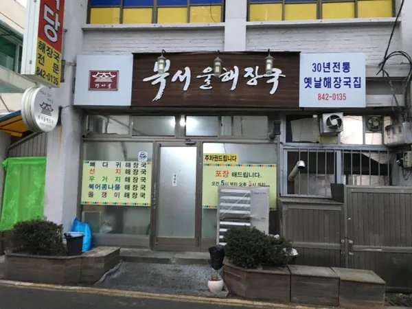 복서울해장국 사진 5