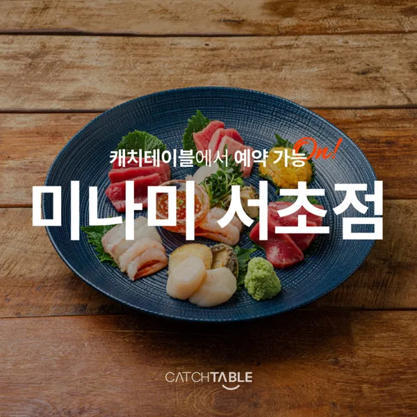 미나미 서초점 사진 2