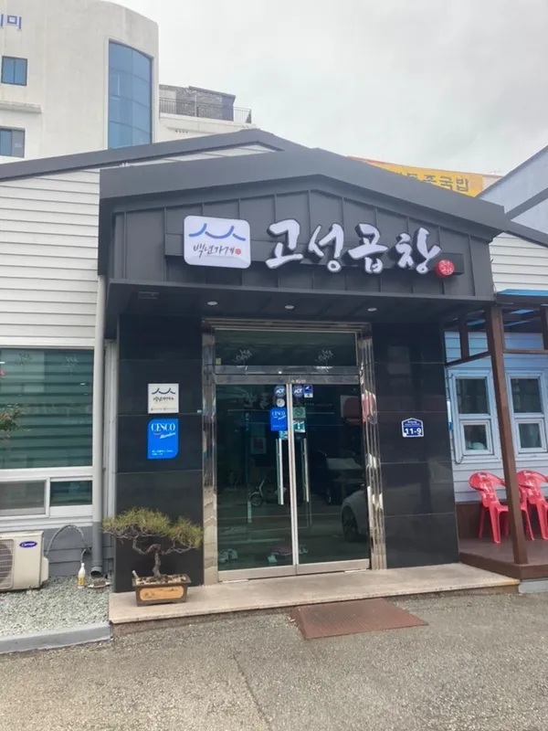 고성곱창 사진 2