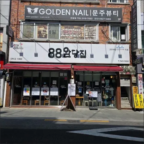 88완당집 사진 4