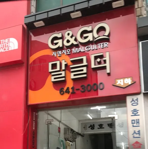 지앤지오 말글터 사진 3