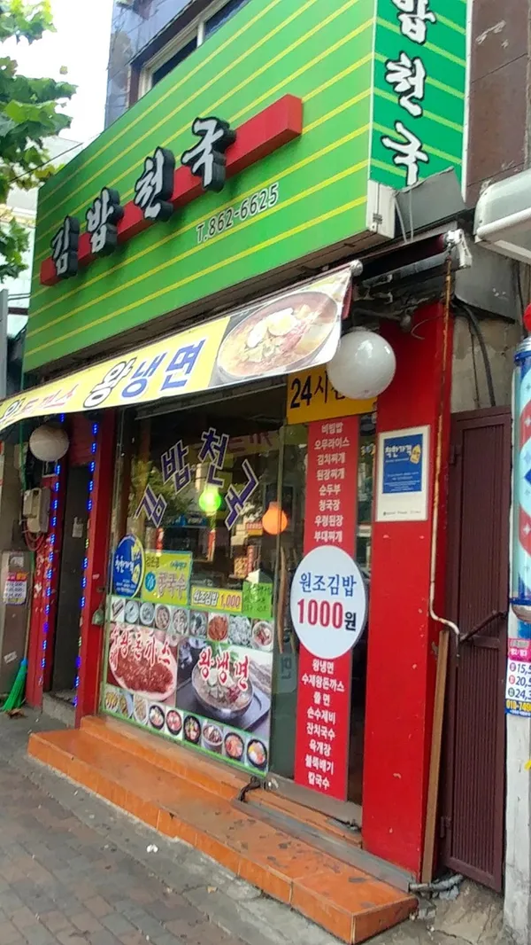 김밥천국 사진 5
