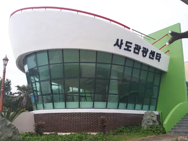 사도관광센터 사진 2