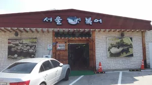 서울복어