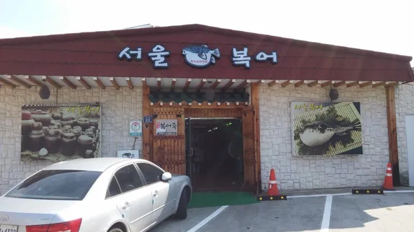 서울복어