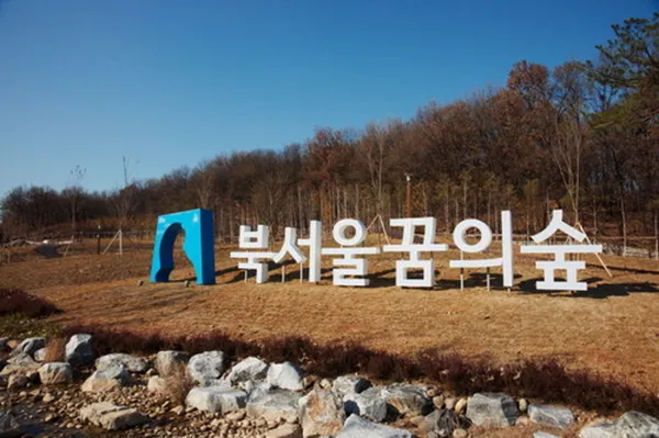 북서울꿈의숲 사진 4