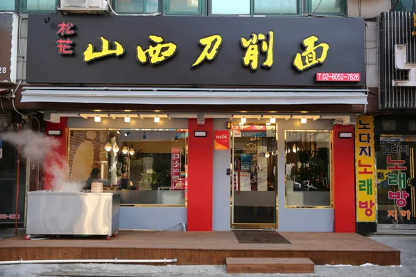 Songhwasansido Sakmyeon, photo 2