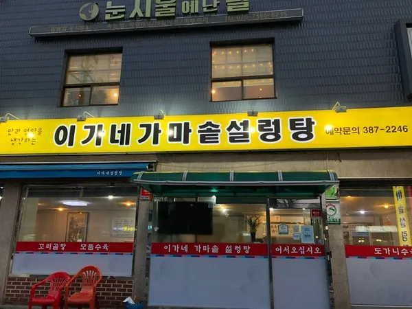 이가네가마솥설렁탕 사진 3