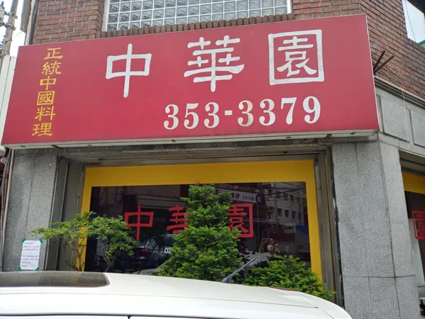 중화원 사진 2