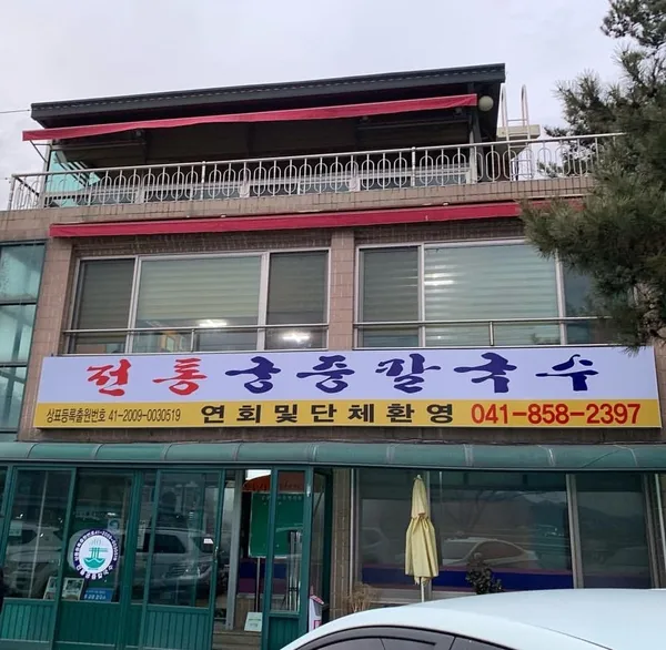 전통궁중칼국수 사진 5