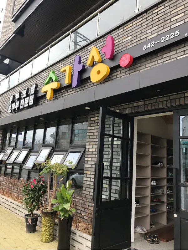 수가성식당 사진 4