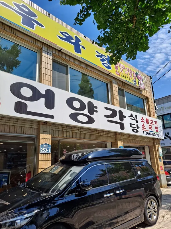 언양각식당 사진 4