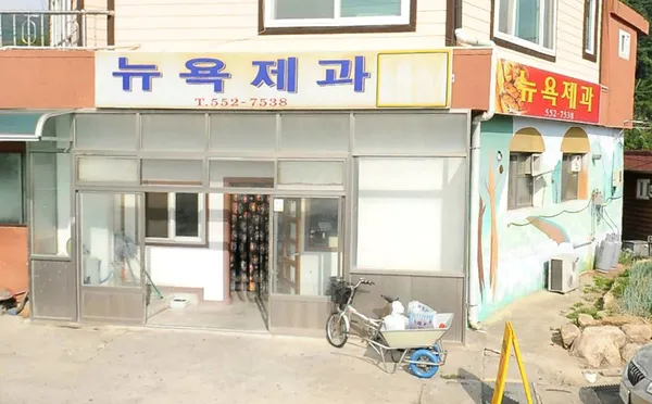 뉴욕제과, photo 3