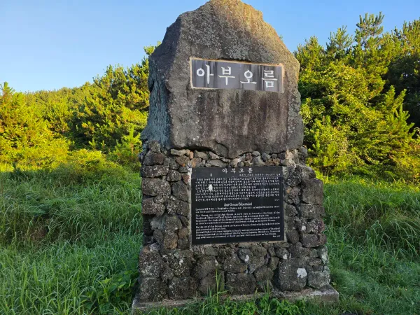 아부오름 사진 4