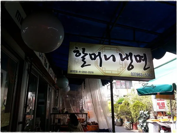 할머니냉면