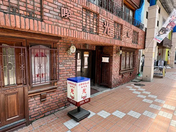 光喫茶店 사진 2