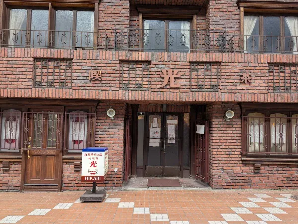 光喫茶店 사진 3