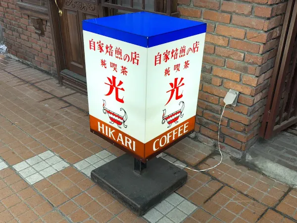 光喫茶店 사진 5