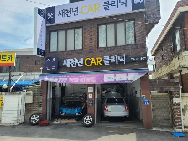 새천년카클리닉, photo 2