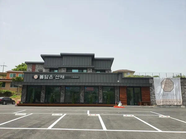 봄담은산채 사진 5