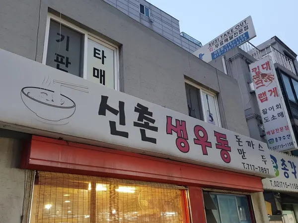 신촌즉석생우동 사진 3