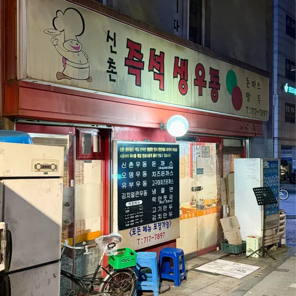 신촌즉석생우동 사진 4