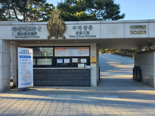 공주무령왕릉과왕릉원 사진 3