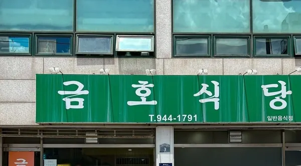 Geumho Sikdang, photo 3