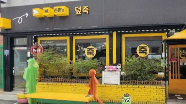 THE 신촌's 덮죽 사진 4