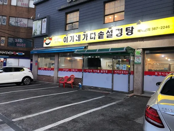 이가네가마솥설렁탕 사진 4