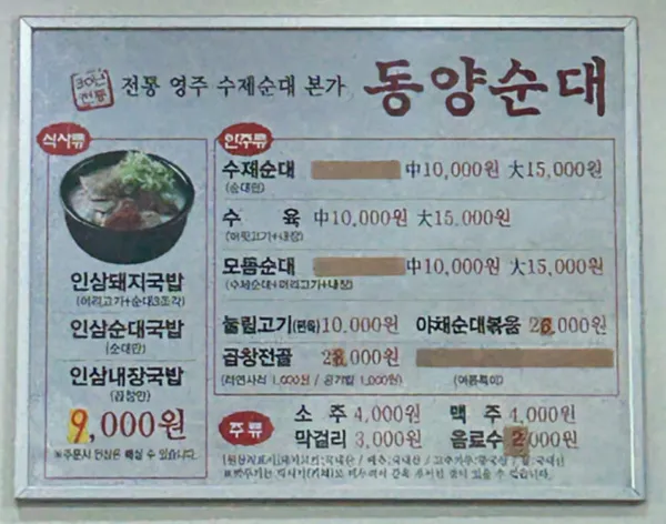 Dongyang Sundae, photo 3