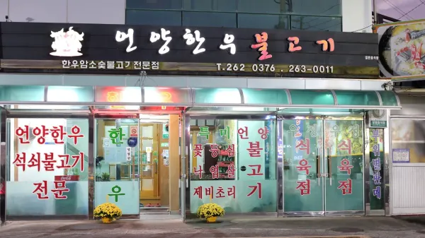 Eonyang Hanwoo Bulgogi, photo 4